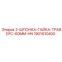 1901610400 2-ШПОНКА-ГАЙКА-ТРАВЕРС-60MM-HN Epiroc
