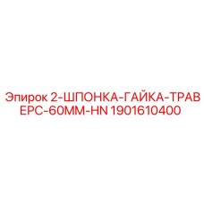 1901610400 2-ШПОНКА-ГАЙКА-ТРАВЕРС-60MM-HN Epiroc