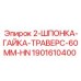 1901610400 2-ШПОНКА-ГАЙКА-ТРАВЕРС-60MM-HN Epiroc
