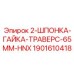1901610418 2-ШПОНКА-ГАЙКА-ТРАВЕРС-65MM-HNX Epiroc
