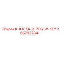 2657922841 КНОПКА-2-POS-W-KEY - Epiroc