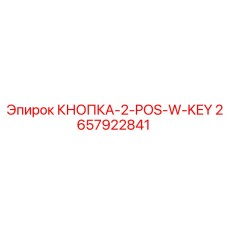 2657922841 КНОПКА-2-POS-W-KEY - Epiroc