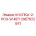 2657922841 КНОПКА-2-POS-W-KEY - Epiroc