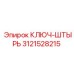 3121528215 КЛЮЧ-ШТЫРЬ Epiroc