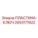 2653171922 ПЛАСТИНА-КЛЮЧ Epiroc