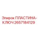 2657184129 ПЛАСТИНА-КЛЮЧ Epiroc