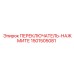 1501505081 ПЕРЕКЛЮЧАТЕЛЬ-НАЖМИТЕ Epiroc