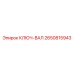 2650815943 КЛЮЧ-ВАЛ Epiroc