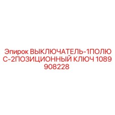 1089908228 ВЫКЛЮЧАТЕЛЬ-1ПОЛЮС-2ПОЗИЦИОННЫЙ КЛЮЧ Epiroc