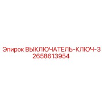 2658613954 ВЫКЛЮЧАТЕЛЬ-КЛЮЧ-3 Epiroc