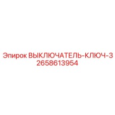 2658613954 ВЫКЛЮЧАТЕЛЬ-КЛЮЧ-3 Epiroc