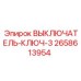 2658613954 ВЫКЛЮЧАТЕЛЬ-КЛЮЧ-3 Epiroc