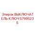 57995235 ВЫКЛЮЧАТЕЛЬ-КЛЮЧ Epiroc