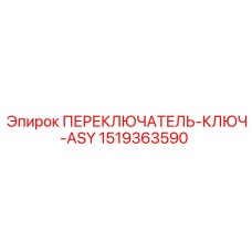 1519363590 ПЕРЕКЛЮЧАТЕЛЬ-КЛЮЧ-ASY Epiroc