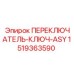 1519363590 ПЕРЕКЛЮЧАТЕЛЬ-КЛЮЧ-ASY Epiroc
