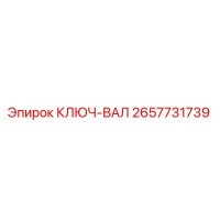 2657731739 КЛЮЧ-ВАЛ Epiroc