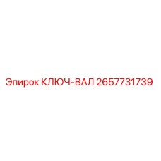 2657731739 КЛЮЧ-ВАЛ Epiroc