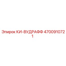 4700910721 КИ-ВУДРАФФ Epiroc