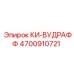 4700910721 КИ-ВУДРАФФ Epiroc
