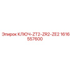 1616557600 КЛЮЧ-ZT2-ZR2-ZE2 Epiroc