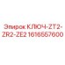 1616557600 КЛЮЧ-ZT2-ZR2-ZE2 Epiroc