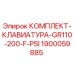 Оригинальная клавиатура Epiroc для буровых установок серии GR