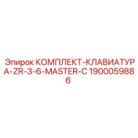 1900059886 КОМПЛЕКТ КЛАВИАТУРА ZR-3-6-MASTER-C Epiroc