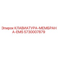 5730007879 КЛАВИАТУРА-МЕМБРАНА-EMS Epiroc