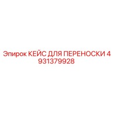 4931379928 КЕЙС ДЛЯ ПЕРЕНОСКИ Epiroc