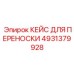 4931379928 КЕЙС ДЛЯ ПЕРЕНОСКИ Epiroc