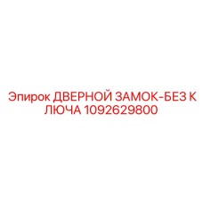 1092629800 ДВЕРНОЙ ЗАМОК-БЕЗ КЛЮЧА Epiroc