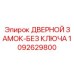 1092629800 ДВЕРНОЙ ЗАМОК-БЕЗ КЛЮЧА Epiroc