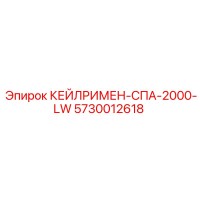 5730012618 КЕЙЛРИМЕН-СПА-2000-LW Epiroc