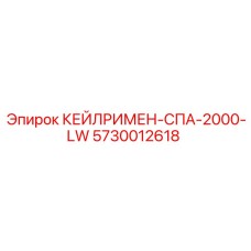 5730012618 КЕЙЛРИМЕН-СПА-2000-LW Epiroc