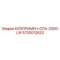 5730012623 КЕЙЛРИМЕН-СПА-2500-LW Epiroc
