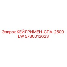 5730012623 КЕЙЛРИМЕН-СПА-2500-LW Epiroc