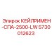 5730012623 КЕЙЛРИМЕН-СПА-2500-LW Epiroc