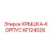 Крышка-корпус редуктора KF124526 Epiroc