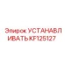 KF125127 УСТАНАВЛИВАТЬ Epiroc