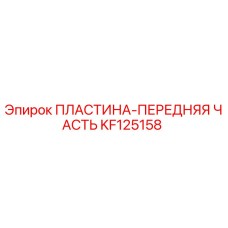 KF125158 ПЛАСТИНА-ПЕРЕДНЯЯ ЧАСТЬ Epiroc