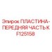 KF125158 ПЛАСТИНА-ПЕРЕДНЯЯ ЧАСТЬ Epiroc