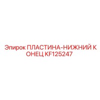 KF125247 ПЛАСТИНА-НИЖНИЙ КОНЕЦ Epiroc