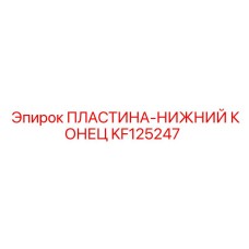 KF125247 ПЛАСТИНА-НИЖНИЙ КОНЕЦ Epiroc