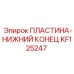 KF125247 ПЛАСТИНА-НИЖНИЙ КОНЕЦ Epiroc