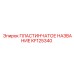 KF125340 ПЛАСТИНЧАТОЕ НАЗВАНИЕ Epiroc