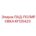 KF125423 ПАД-ПОЛИРОВКА - Epiroc