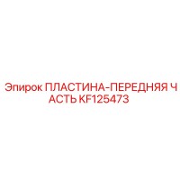 KF125473 ПЛАСТИНА-ПЕРЕДНЯЯ ЧАСТЬ Epiroc