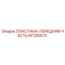 KF125473 ПЛАСТИНА-ПЕРЕДНЯЯ ЧАСТЬ Epiroc