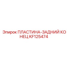KF125474 ПЛАСТИНА-ЗАДНИЙ КОНЕЦ Epiroc