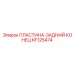 KF125474 ПЛАСТИНА-ЗАДНИЙ КОНЕЦ Epiroc